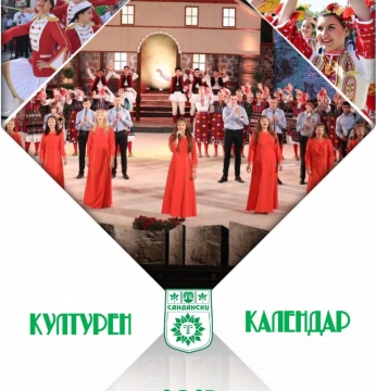 Община Сандански започна прием на заявления за културен календар 2023!