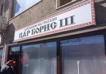 Въоръжен мъж нахлу в българския клуб в Охрид с крясъци  фашисти