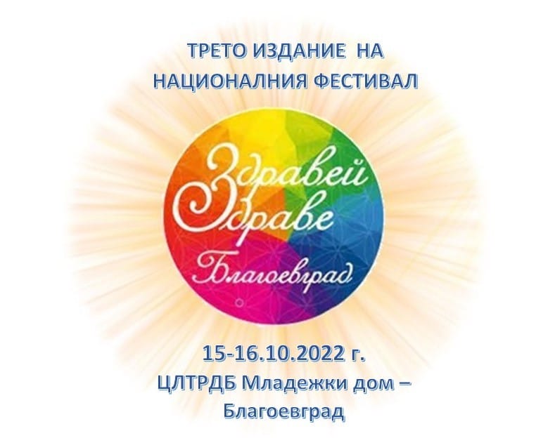Трето издание в Благоевград на фестивала за здравословен начин на живот  Здравей, Здраве  на 15 и 16 октомври