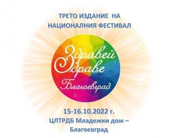 Трето издание в Благоевград на фестивала за здравословен начин на живот  Здравей, Здраве  на 15 и 16 октомври