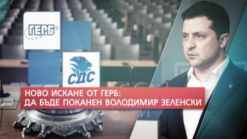 ГЕРБ–СДС искат НС да покани Зеленски да направи видеообръщение на откриването на 48-ия парламент