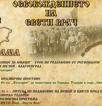 Община Сандански отбелязва 110 години от Освобождението си