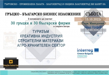 Утре стартира бизнес изложението, което събира 60 български и гръцки фирми в парк  Македония  в Благоевград