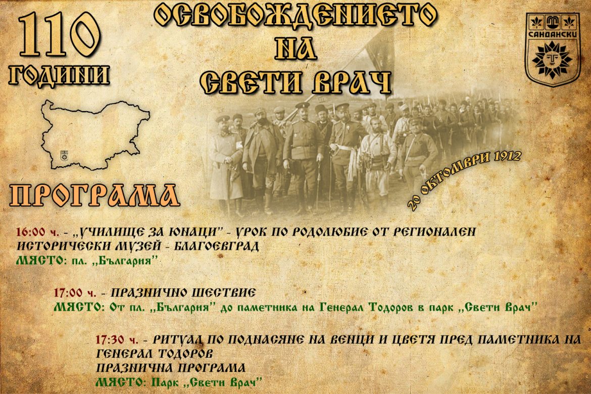 С тържествена програма община Сандански ще отбележи 110 години от Освобождението на Свети Врач