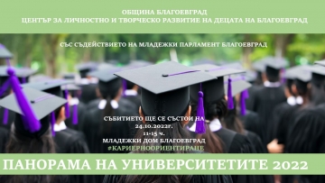 Панорама на университетите 2022 в Благоевград