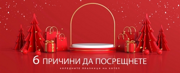 6 причини да посрещнем Коледните празници на хотел