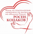 Фонд за подпомагане лечението на жители на община Разлог- Росен Коцаков” направи първо дарение, в размер на 10 000 лева