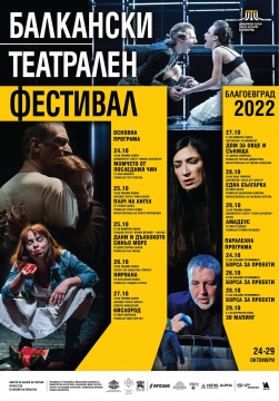 Започва БАЛКАНСКИ ТЕАТРАЛЕН ФЕСТИВАЛ – БЛАГОЕВГРАД 2022