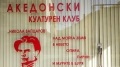 Напрежение около отварянето на Македонски културен клуб в Благоевград