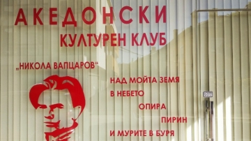 Откриването на Македонски културен клуб  Никола Вапцаров  разбуни духовете в Благоевград