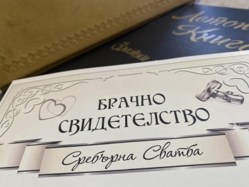 Златни и сребърни сватби в община Разлог