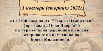Богата програма в Благоевград по случай Деня на народните будители
