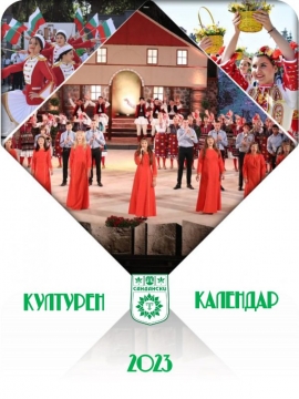 Изтича крайният срок за приемане на заявления за Културния календар на Община Сандански за 2023 г.