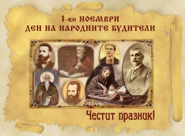 Честваме Денят на народните будители