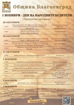 С богата програма отбелязваме Деня на народните будители в Благоевград