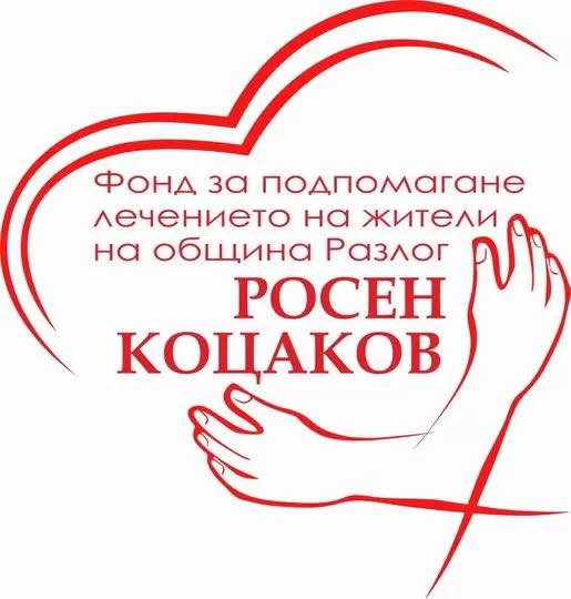 Комисията към общински  Фонд- Росен Коцаков” днес обсъди организирането и включването в съвместни благотворителни мероприятия