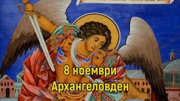 Архангеловден е! Имен ден празнуват: Ангел, Ангелина, Михаил, Михаела, Райчо, Райна и Рангел