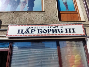 Северна Македония затваря българските клубове