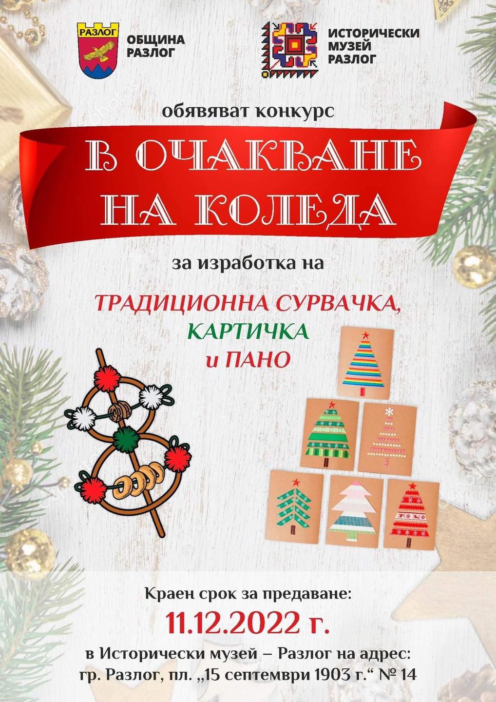 Община Разлог и Исторически музей- Разлог организират конкурс за традиционна сурвачка, картичка и пано на тема В очакване на Коледа” Община Разлог и Исторически музей- Разлог организират конкурс за традиционна сурвачка, картичка и пано на тема В очакване на Коледа”
