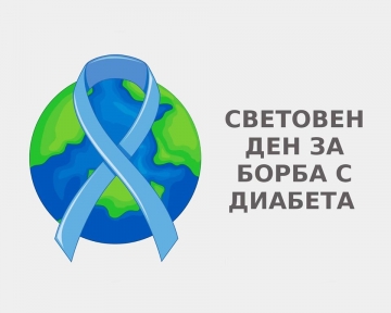 14 ноември – Световен ден на борбата с диабета