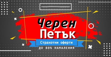 Черният петък е тук с оферти от -10 до -90! Реални ли са намаленията?