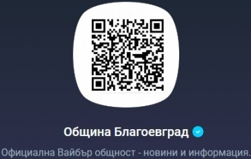 Община Благоевград стартира вайбър канал