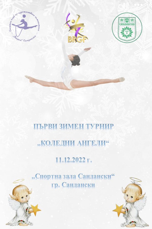 Зимен турнир по художествена гимнастика в Сандански