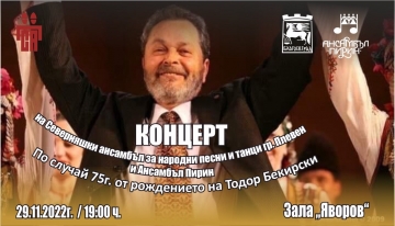 Ансамбъл  Пирин  и Северняшки ансамбъл – Плевен със съвместен концерт-спектакъл по повод 75-годишнината от рождението на Тодор Бекирски