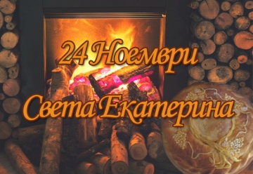 Голям празник е! Имен ден днес празнуват Екатерина, Катерина, Катя, Тинка, Катина, Тина и Катрин