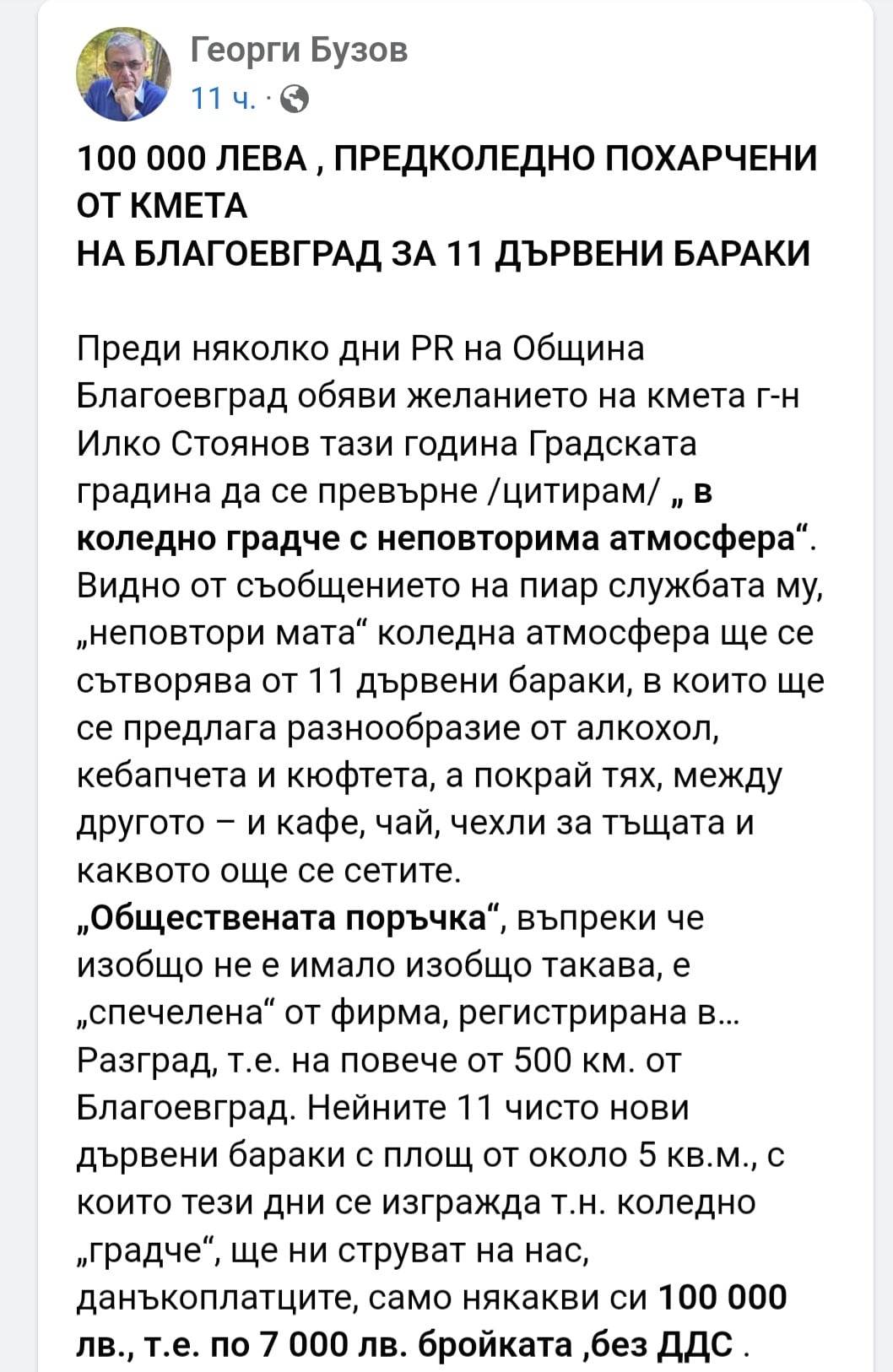Журналистът Георги Бузов: 100 000 лева, предколедно похарчени от кмета на Благоевград за 11 дървени бараки!!! снимка 1