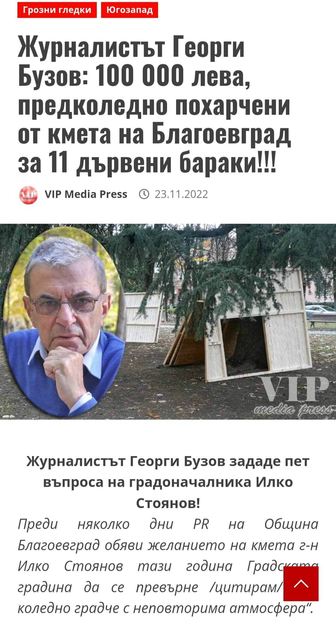 Журналистът Георги Бузов: 100 000 лева, предколедно похарчени от кмета на Благоевград за 11 дървени бараки!!!