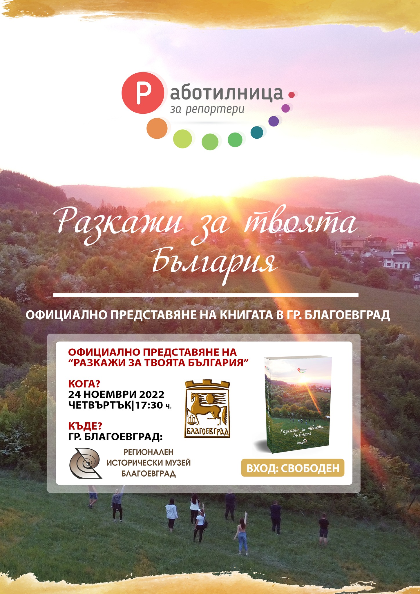 Книгата „Разкажи за твоята България“ ще бъде представена в Регионален исторически музей – Благоевград