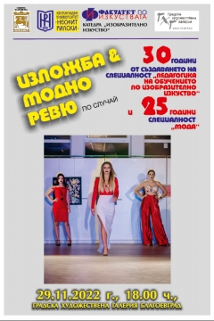 С изложба и модно ревю студенти и преподаватели ще отбележат 30-годишнината на специалност  Педагогика на обучението по изобразително изкуство  и 25-годишнината на специалност  Мода  в ЮЗУ  Неофит Рилски