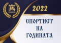 Жителите на Благоевград с възможност да подкрепят своя фаворит в надпреварата  Спортист на годината  чрез специална анкета