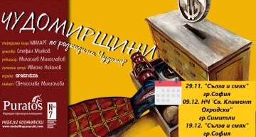 Чудомирщини” гостува в Симитли