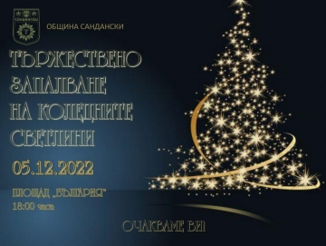 Елхата в Сандански грейва тази вечер