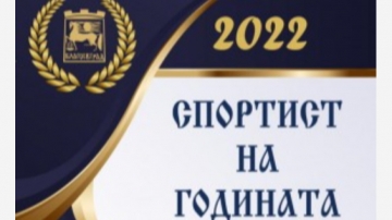 Спортист на годината в Благоевград