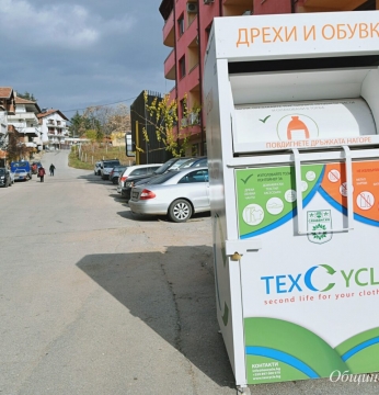 Контейнери за стари дрехи и обувки са поставени в Сандански