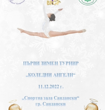 Зимен турнир по художествена гимнастика в Сандански