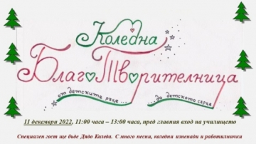 Коледна благотворителница в Банско
