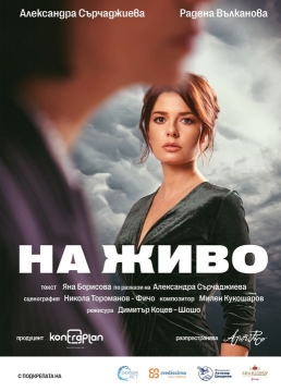 Александра Сърчаджиева представя спектакъла На живо в Банско