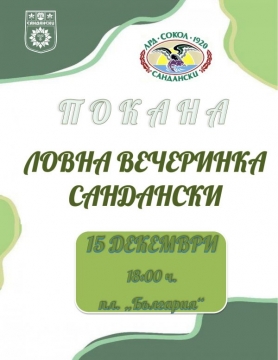 Ловна вечеринка събира в Сандански ловци и рибари от Пиринско