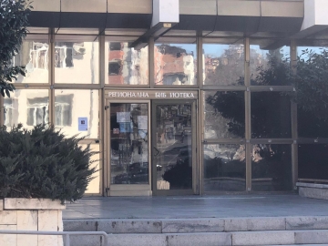 Обраха Регионалната библиотека в Благоевград