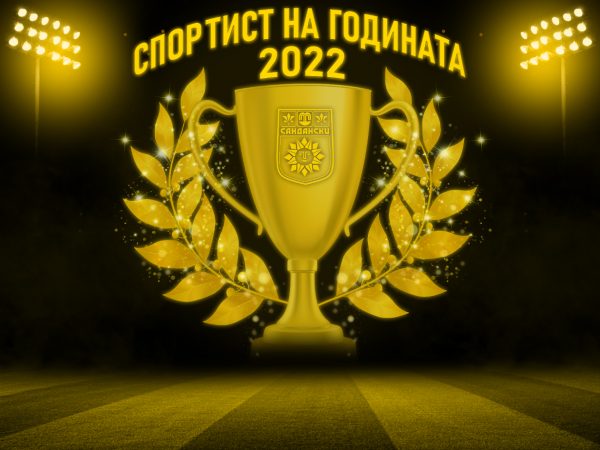 Община Сандански ще отличи най - добрите спортисти на 2022 година