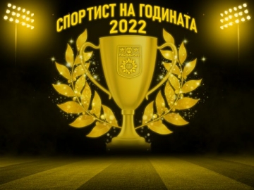 Община Сандански ще отличи най - добрите спортисти на 2022 година