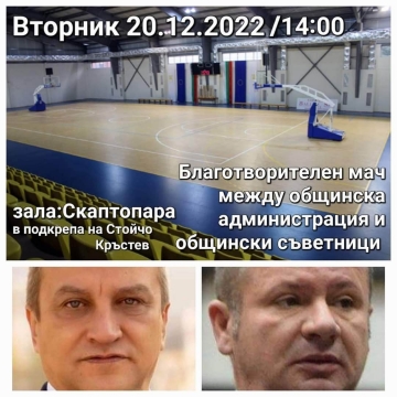 Благотворителен мач между отборите на Община Благоевград и общински съвет в подкрепа на Стойчо Кръстев
