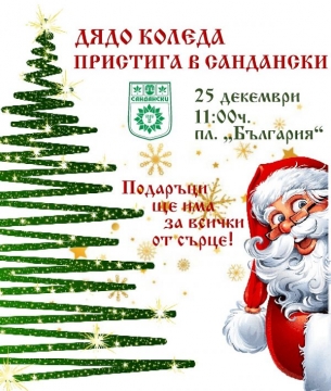 Дядо Коледа пристига в Сандански