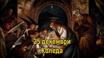 Коледа е: Честито Рождество Христово! Имен ден празнуват Христо, Христи, Христин, Христина, Христалина, Христофор, Кристин, Кристина, Кристиян, Кристияна