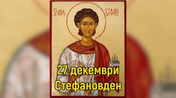 Днес празнуваме Стефановден! Имен ден честват Стефан, Стефка, Стефи, Стефко, Стефанка, Стефания...