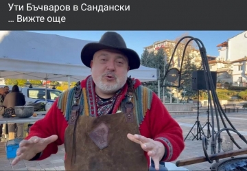 УТИ БЪЧВАРОВ ЩЕ ГОТВИ НА ПЛ. БЪЛГАРИЯ В САНДАНСКИ ЗА ПРАЗНИКА НА МЛАДОТО ЧЕРВЕНО ВИНО